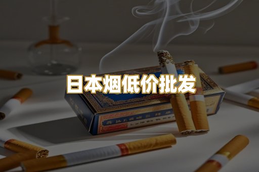 日本烟低价批发